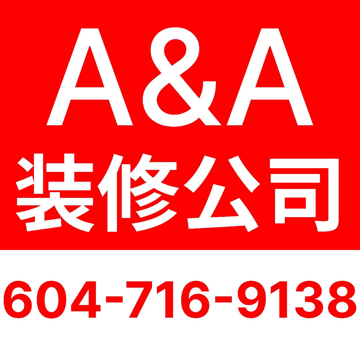 A&A装修  旧屋翻新、内外油漆、水电工程、高压冲洗 一条龙服务 6047169138 黃生